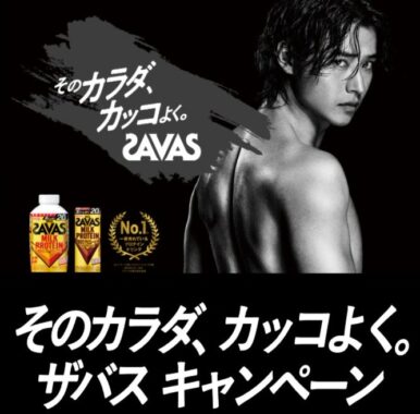 山崎賢人サイン入り写真集やザバス商品セットなどが当たるレシート懸賞