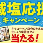 塩分ひかえめ生しょうゆ詰め合わせが当たるサントリーのレシートキャンペーン