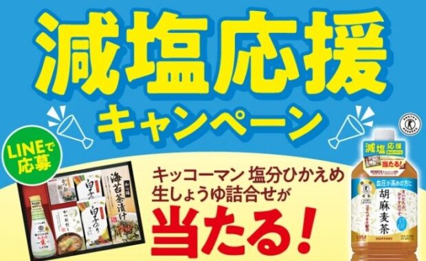 塩分ひかえめ生しょうゆ詰め合わせが当たるサントリーのレシートキャンペーン
