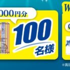Wチャンスもアリ！5,000円分の商品券が当たるウエ・ルコのハガキ懸賞
