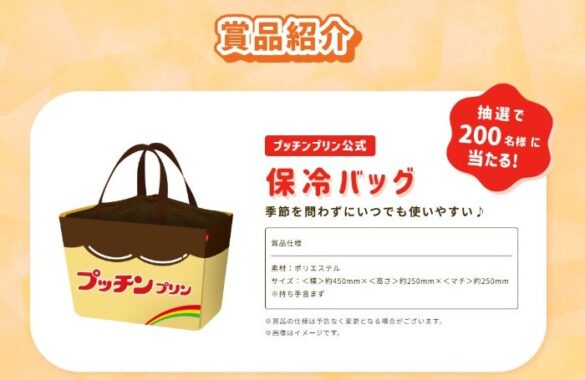 Wチャンスもアリ！プッチンプリン公式保冷バッグが当たるレシート懸賞