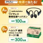 ワイヤレス軟骨伝導ヘッドホン / ヘルシア 緑茶 ケース1箱 他