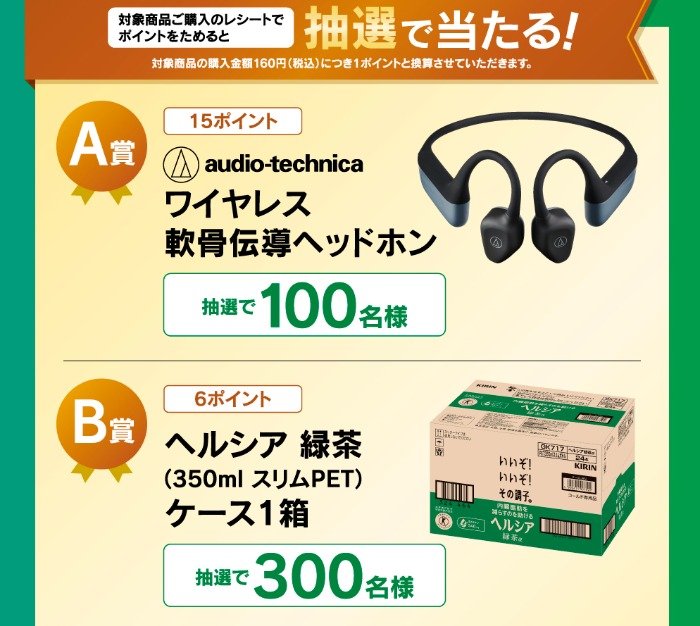ワイヤレスヘッドホンやヘルシア1箱などが当たるキリンのクローズドキャンペーン