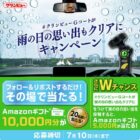 Amazonギフト1万円分がその場で当たる豪華Xキャンペーン