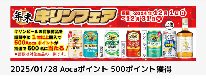 クスリのアオキ×キリンのアプリ懸賞で「500Aocaポイント」が当選