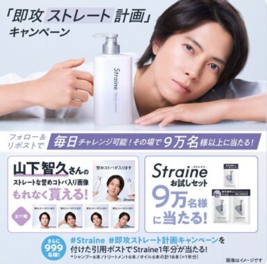 新ヘアケアブランド Straine‐ストレインがサンプルでお試しできるキャンペーン
