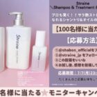 新ヘアケアブランド Straine商品モニター