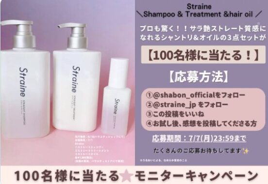 新ヘアケアブランド Straineがお試しできるモニター募集キャンペーン