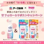 アース製薬のはだまも＆アトピタのセットがその場で当たるXキャンペーン