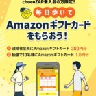 最大1万円分のAmazonギフトカードが当たるchocoZAP未入会者限定キャンペーン