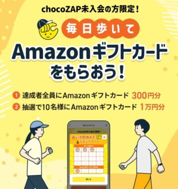 最大1万円分のAmazonギフトカードが当たるchocoZAP未入会者限定キャンペーン