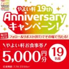5,000円分のやよい軒食事券がその場で当たるXキャンペーン