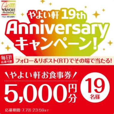 5,000円分のやよい軒食事券がその場で当たるXキャンペーン
