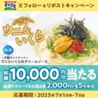 2,000円分のオリーブの丘食事券が当たる毎日応募Xキャンペーン
