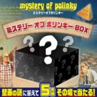 ミステリーオブポリンキーセットがその場で当たるX懸賞