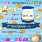 ビアードパパのバニラヨーグルトクリームシュー無料引換券がその場で当たるキャンペーン