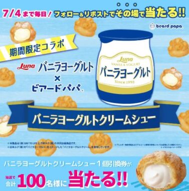 ビアードパパのバニラヨーグルトクリームシュー無料引換券がその場で当たるキャンペーン