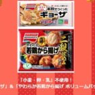 ギョーザ＆やわらか若鶏から揚げ