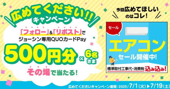 ジョーシン専用QUOカードPay最大1,000円分がその場で当たるキャンペーン