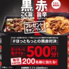 ほっともっと電子マネー500円分が200名様に当たるXキャンペーン