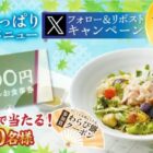 家族亭のデジタル食事券500円分がその場で当たるXキャンペーン