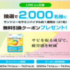 サントリーセサミンバイタル無料引換券
