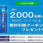 薬用ラカルト・ニュー無料引換券