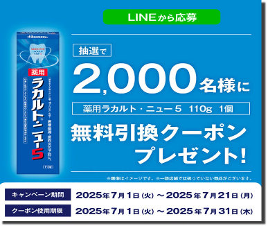 薬用ラカルト・ニューのサンドラッグ無料引換券がその場で当たるLINEキャンペーン