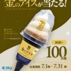 セブンプレミアムゴールド 金のアイス無料引換券