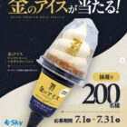 セブンプレミアムゴールド 金のアイス引換クーポン