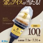 セブンプレミアムゴールド 金のアイス引換券が当たるSky株式会社のInstagramキャンペーン