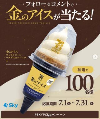 セブンプレミアムゴールド 金のアイス引換券が当たるSky株式会社のInstagramキャンペーン