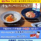 5,000円分のジョリーパスタ食事券＋タンブラーが当たるXキャンペーン