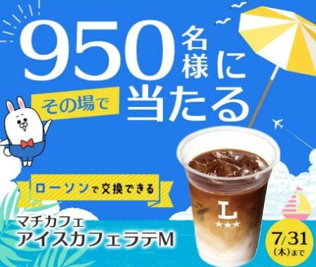 マチカフェ アイスラテの無料クーポンが当たるLINEキャンペーン