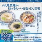 丸亀製麺の500円引きクーポンが当たる毎日応募Xキャンペーン