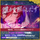 QUOカードPay1,000円が5名様にその場で当たるXキャンペーン