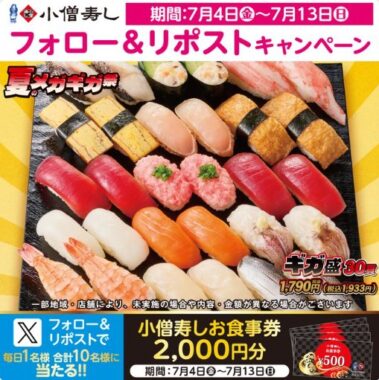 2,000円分の小僧寿し食事券が毎日1名様に当たるXキャンペーン