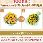 100名様にAmazonギフトカード500円分が当たるXキャンペーン