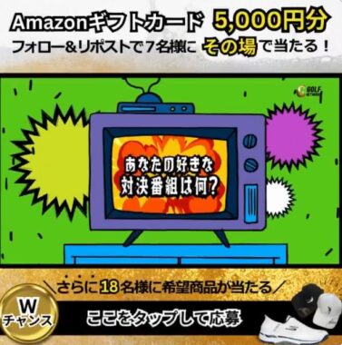 Amazonギフトカード5,000円分がその場で当たる豪華Xキャンペーン