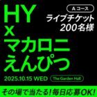 HY × マカロニえんぴつ / Amazonギフトカード 5,000円分 / VポイントPayギフト 5,000円分