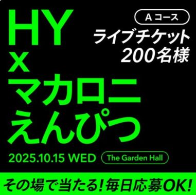 HY × マカロニえんぴつのライブチケットやデジタルギフトが当たるXキャンペーン