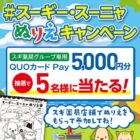 スギ薬局グループ専用QUOカードPay5,000円分が当たるぬりえキャンペーン