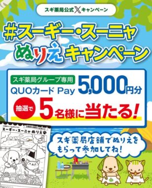 スギ薬局グループ専用QUOカードPay5,000円分が当たるぬりえキャンペーン
