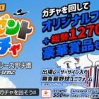 えらべるPay、大会記念グッズなど