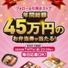 年間総額45万円分のお弁当券が当たる豪華Xキャンペーン