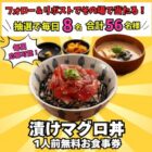 漬けマグロ丼 無料デジタル食事券