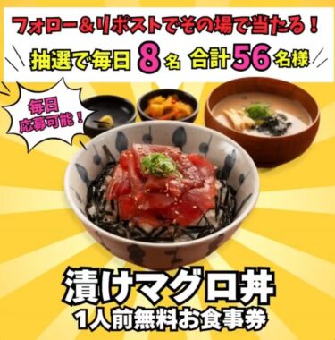 毎日8名様に漬けマグロ丼一人前の無料デジタル食事券が当たるキャンペーン