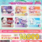 Amazonギフトコード 最大10,000円分