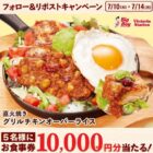10,000円分のビッグボーイ食事券が当たる豪華X懸賞