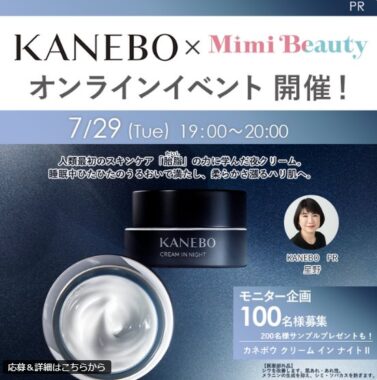 カネボウ クリーム イン ナイトIIがお試しできるガチモニター募集キャンペーン
